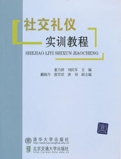 社交礼仪实训教程