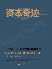 资本奇迹
