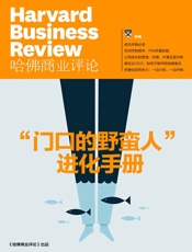 门口的野蛮人”进化手册 (王石、姚振华早应该读的文章) (《哈佛商业评论》增刊) - 哈佛商业评论