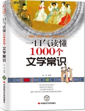 一口气读懂1000个文学常识