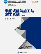 装配式建筑施工与施工机械