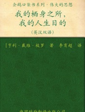 伟大的思想我的栖身之所，我的人生目的
