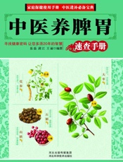 中医养脾胃速查手册