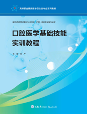 口腔医学基础技能实训教程
