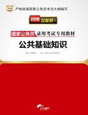 国家公务员录用考试专用教材：公共基础知识