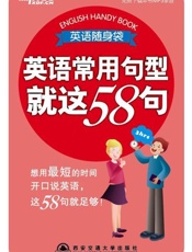 英语常用句型就这58句 英语随身袋系列-布朗 & 周英伦