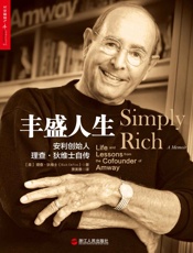 丰盛人生：安利创始人理查•狄维士自传