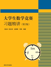 大学生数学竞赛习题精讲