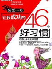 领先一步-让我成功的46个好习惯 - 刘祥和