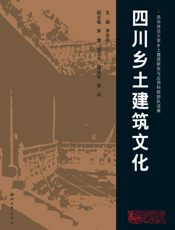 四川乡土建筑文化