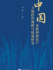 中国水稻种植农户土地经营规模与绩效研究