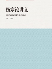 伤寒论讲义 - 王振亮