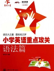 小学英语重点攻关•语法篇