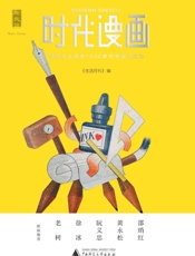时代漫画：被时光尘封的1930年代中国创造力