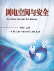 网电空间与安全 - 周贤伟