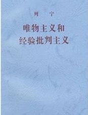 唯物主义和经验批判主义
