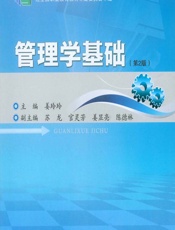 管理学基础 - 姜玲玲