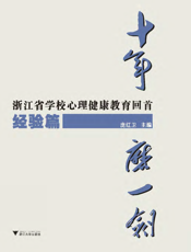 十年磨一剑——浙江省学校心理健康教育回首·经验篇
