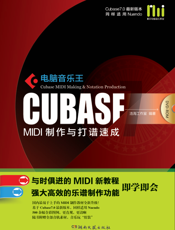 电脑音乐王CubaseMIDI制作与打谱速成