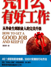 凭什么有好工作——从毕业生到职业人的完美升级 - 潘竞贤
