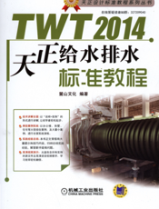TWT2014天正给水排水标准教程