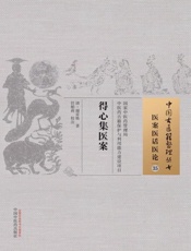 得心集医案