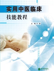 实用中医临床技能教程