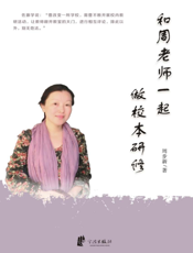 和周老师一起做校本研修