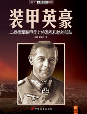 装甲英豪：二战德军装甲兵上将温克和他的部队