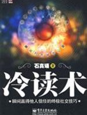冷读术——瞬间赢得他人信任的终极社交技巧
