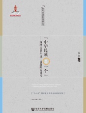 “中华民族是一个”：围绕1939年这一议题的大讨论