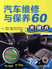 汽车维修与保养60关键点