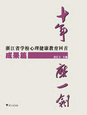 十年磨一剑——浙江省学校心理健康教育回首·成果篇