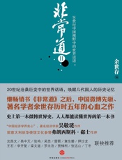 非常道2_20世纪中国视野中的世界话语
