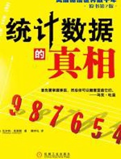 统计数据的真相 - 瓦尔特·克莱默