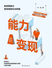 能力变现：如何把能力有效地转化为财富