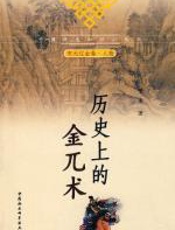 历史上的金兀术 - 景爱