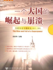 一个大国的崛起与崩溃_苏联历史专题研究 - 沈志华主编