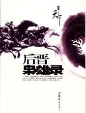 后晋枭雄录