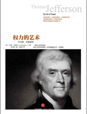 权力的艺术