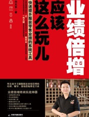 业绩倍增，应该这么玩儿 - 闵光亚