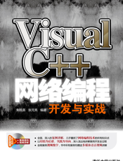 Visual C++网络编程开发与实战
