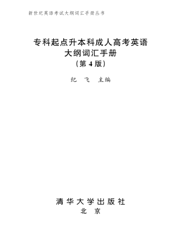 专科起点升本科成人高考英语大纲词汇手册