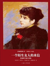 世界名著名译文库·茨威格集_一个陌生女人的来信