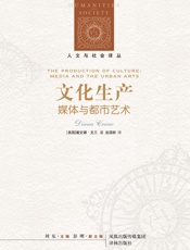 文化生产：媒体与都市艺术