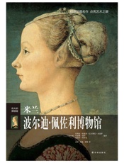 米兰波尔迪·佩佐利博物馆