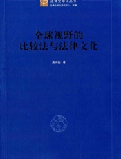 全球视野的比较法与法律文化