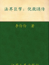 法界巨擘——倪徵奥传