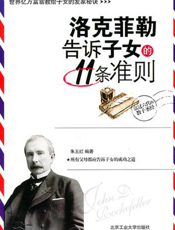 洛克菲勒告诉子女的11条准则