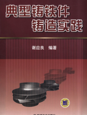 典型铸铁件铸造实践